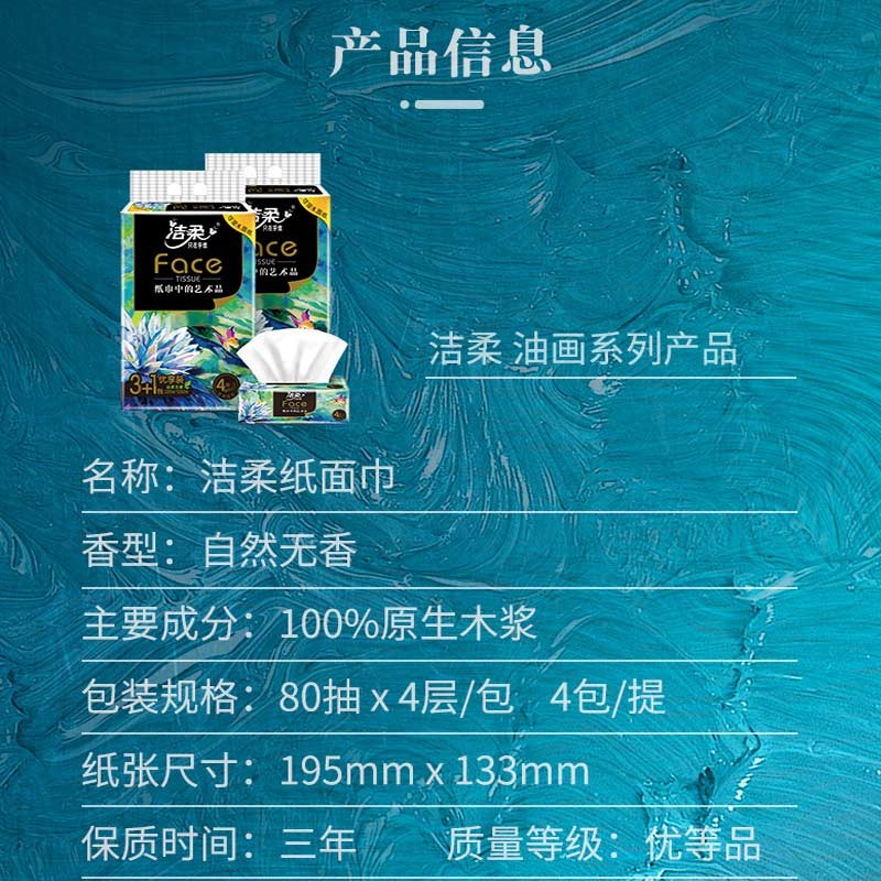 洁柔(C&S)face油画系列抽纸 80抽4层*4包*2提高清大图