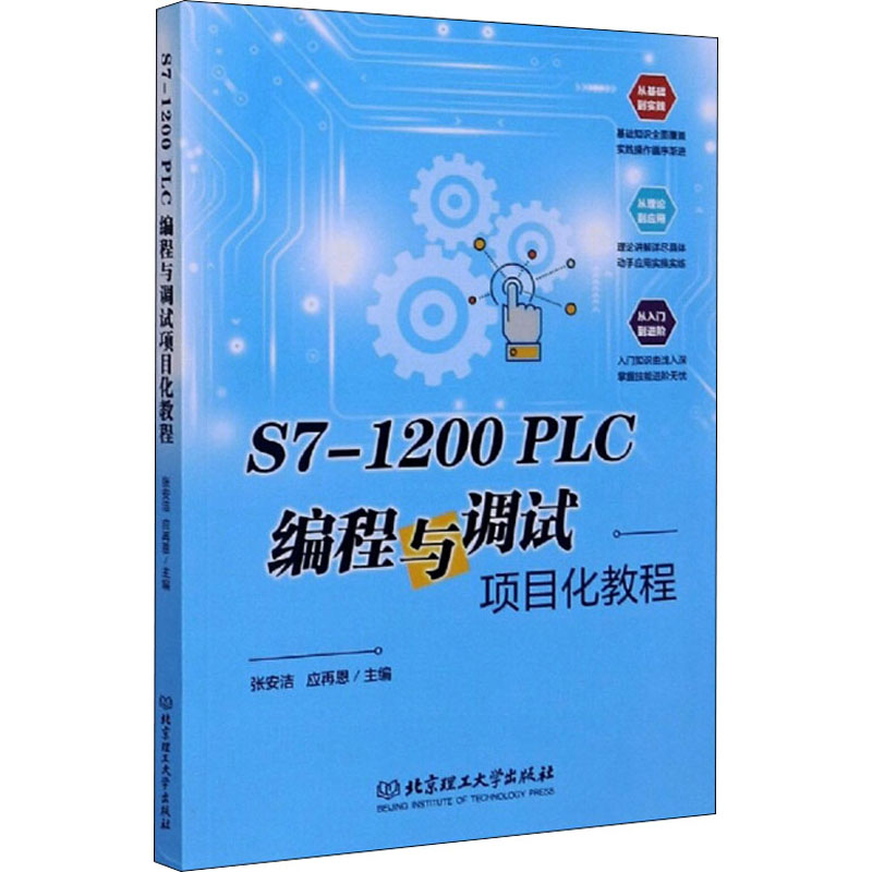 醉染图书S7-1200 PLC 编程与调试项目化教程9787568285513高清大图