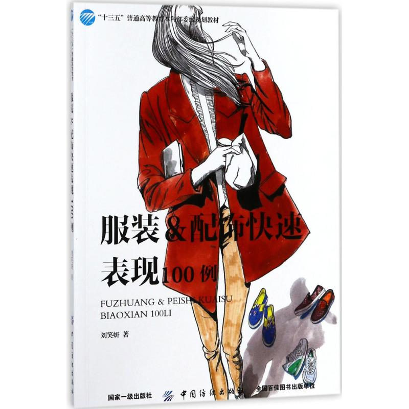 诺森&配饰快速表现100例刘笑妍著9787518042913中国纺织出版社