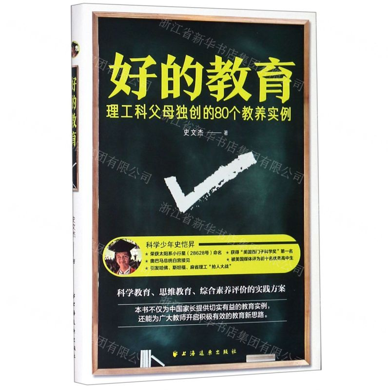 【N】好的教育(理工科父母独创的80个教养实例)-9787547614518