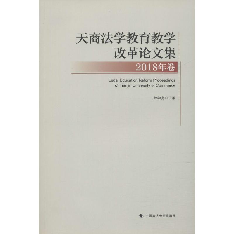 正版新书】天商法学教育教学改革论文集 2018年卷孙学亮978756208
