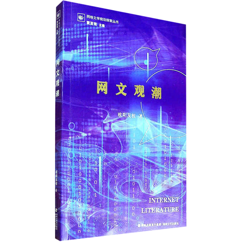醉染图书网文观潮9787555085高清大图