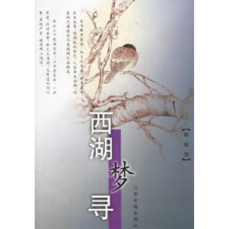 11西湖梦寻9787806434086LL