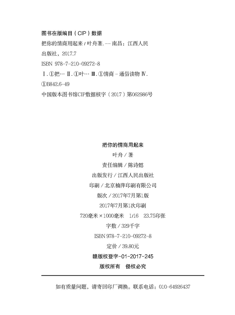 [醉染正版]正版 把你的情商用起来 情商管理 所谓情商高就是会说话 幽默沟通学 提高人际交往能力书籍 演讲与口才训练高清大图
