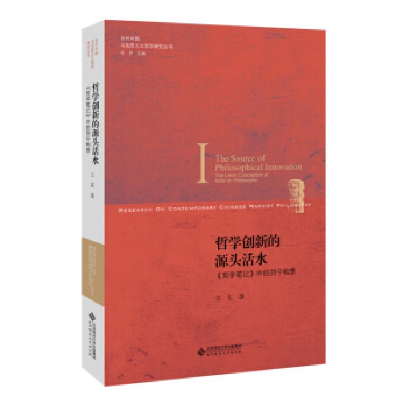 正版新书]哲学创新的源头活水王东 著9787303209897高清大图