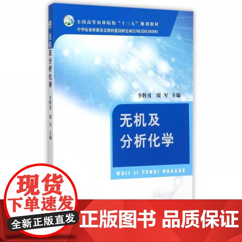 无机及分析化学 李辉勇 周军 编 9787109232624 中国农业出版社高清大图