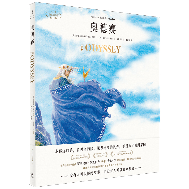 音像奥德赛(精)[英]罗斯玛丽·萨克利夫讲述[英]艾伦·李插