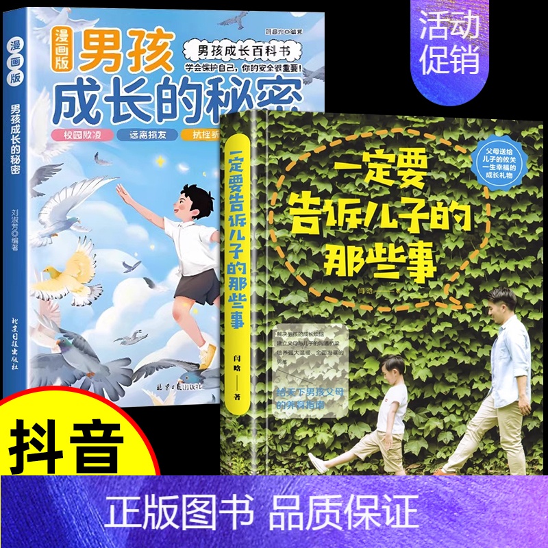 【2册】一定要告诉儿子的那些事+男孩成长的秘密 【正版】抖音同款男孩女孩成长的秘密漫画版青春期男孩女孩成长启蒙的百科书成