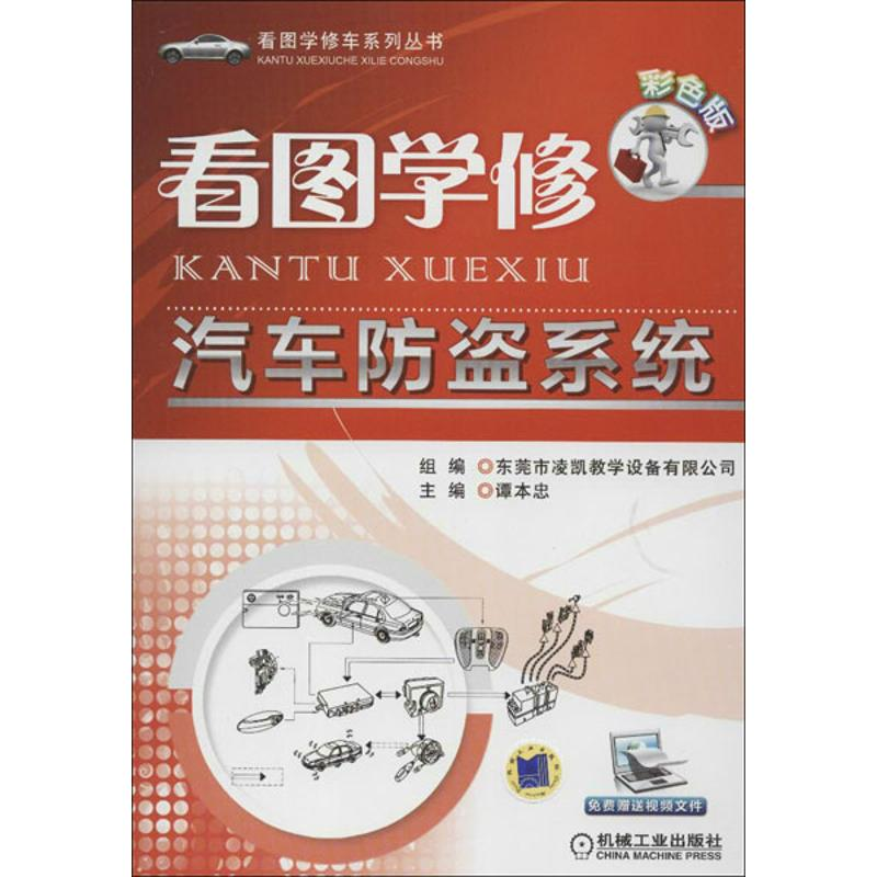 正版新书]看图学修汽车防盗系统-彩色版谭本忠9787111395133高清大图