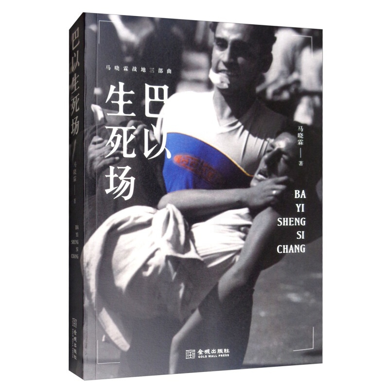 [正版]巴以生死场 马晓霖 金城出版社 中东三部曲修订版之一 文学 纪实文学 书籍