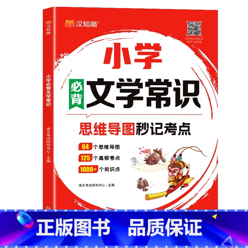 秒记文学常识 小学通用 [正版]汉知简小学必背文学常识大全文学常识积累大全 百科全书1-6年级人教版中国古代现代文学常识高清大图