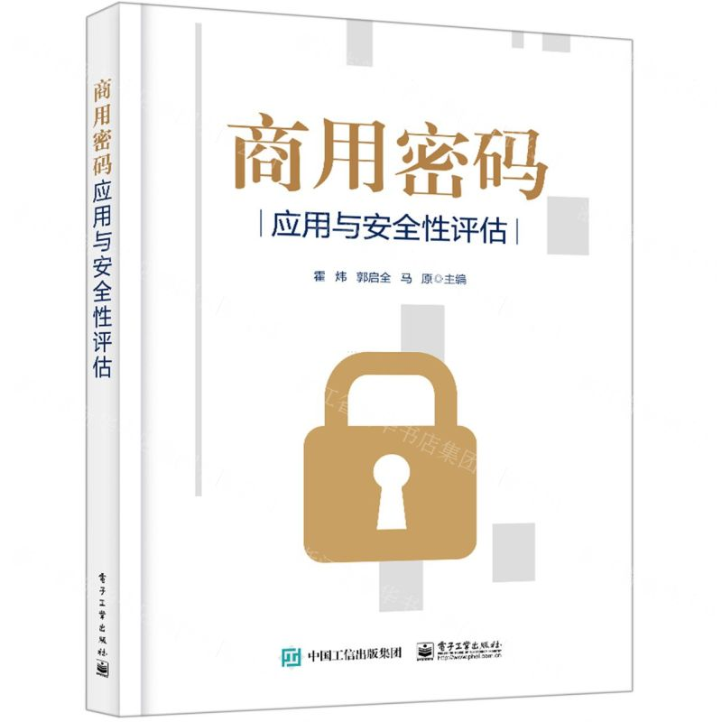 【M】商用密码应用与安全性评估-9787121350634