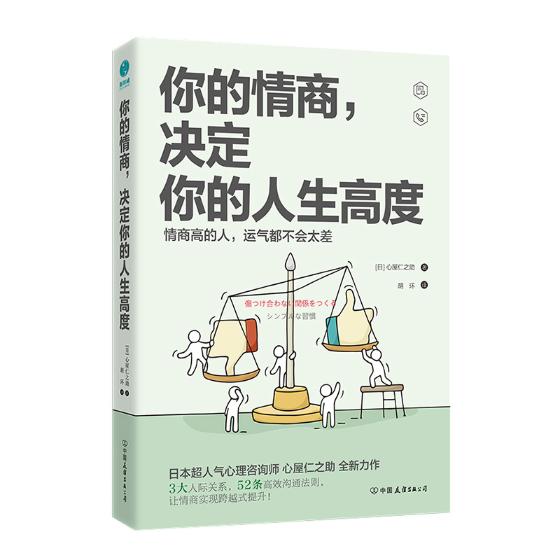 [正版]你的情商决定你的人生高度 人气心理咨询师心屋仁之助的情商力作 3大人际关系52条沟通法则 学会避免人际交往中的高清大图