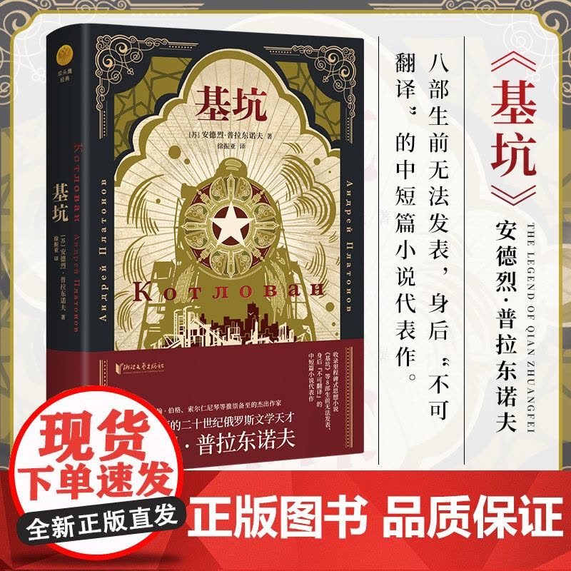[浙江文艺出版社]基坑 俄语文学巨匠普拉东诺夫著 8部生前无法发表、身后“不可翻译”的中短篇小说代表作 海明威等推崇图片