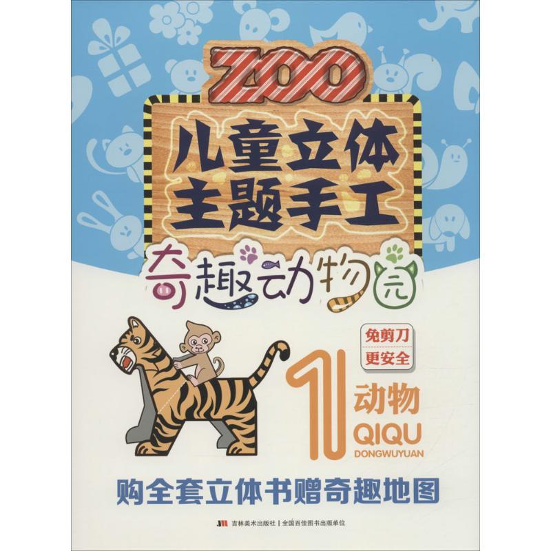 正版新书】儿童立体主题手工.奇趣动物园(1)(动物)刘磊978755