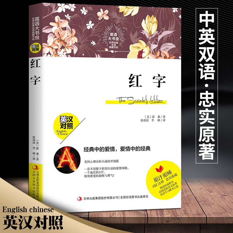 [正版] 世界经典名译典藏书系:红字书原版书 英汉对照 霍桑著 词汇注释 英文原著 名著书籍中英对照 中英双语