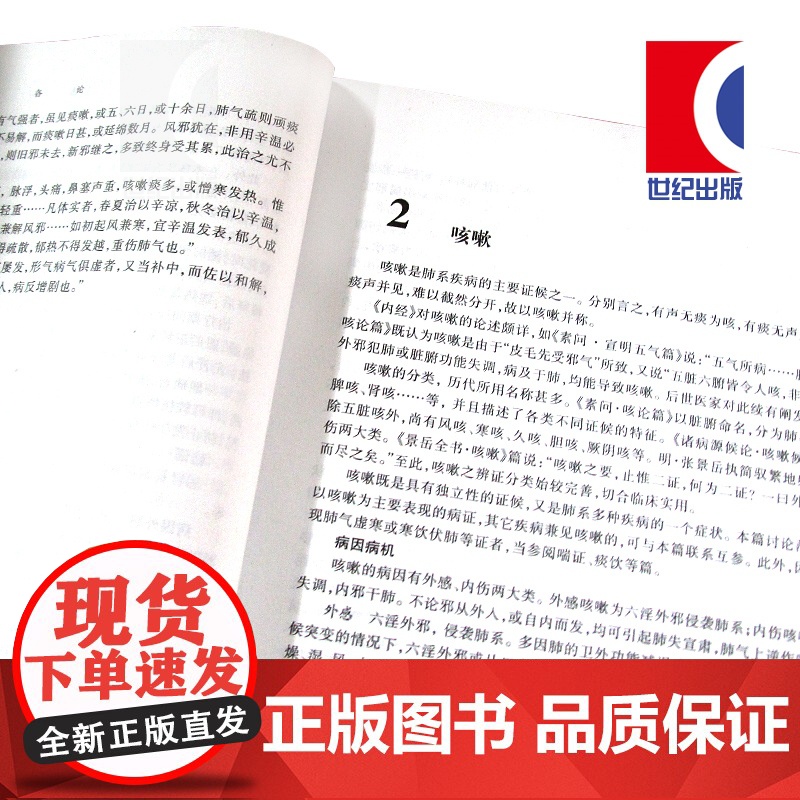 第五版 中医内科学第5版教材 供中医中药中西医结合等专业用 高等医药院校教材 张伯臾 编 中医 教材教辅 上海科技 世纪高清大图
