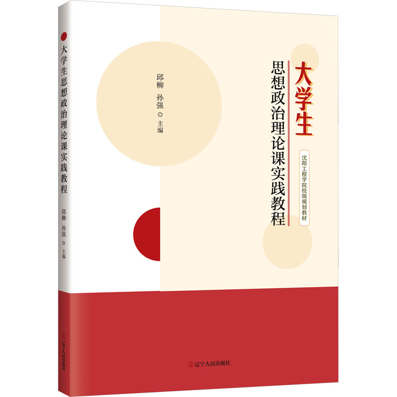 [M]大学生思想政治理论课实践教程-9787205110109高清大图