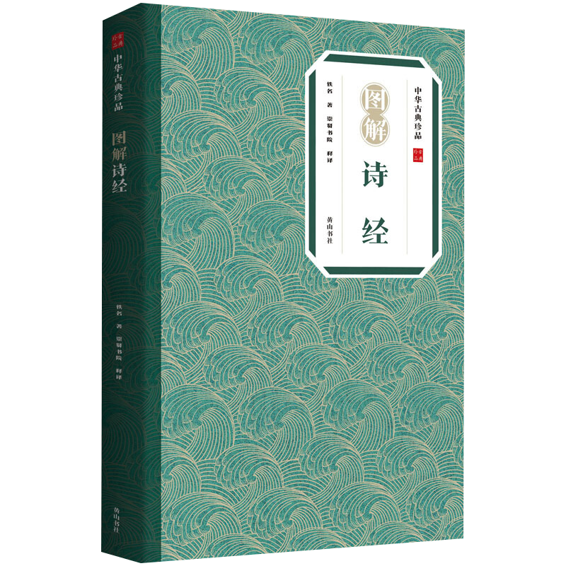 [醉染正版]图解诗经 中华古典珍品 风雅颂诗经中国古诗词书籍 鉴赏辞典国学典藏诗经 中国古诗词歌赋 国学经典 正版现高清大图
