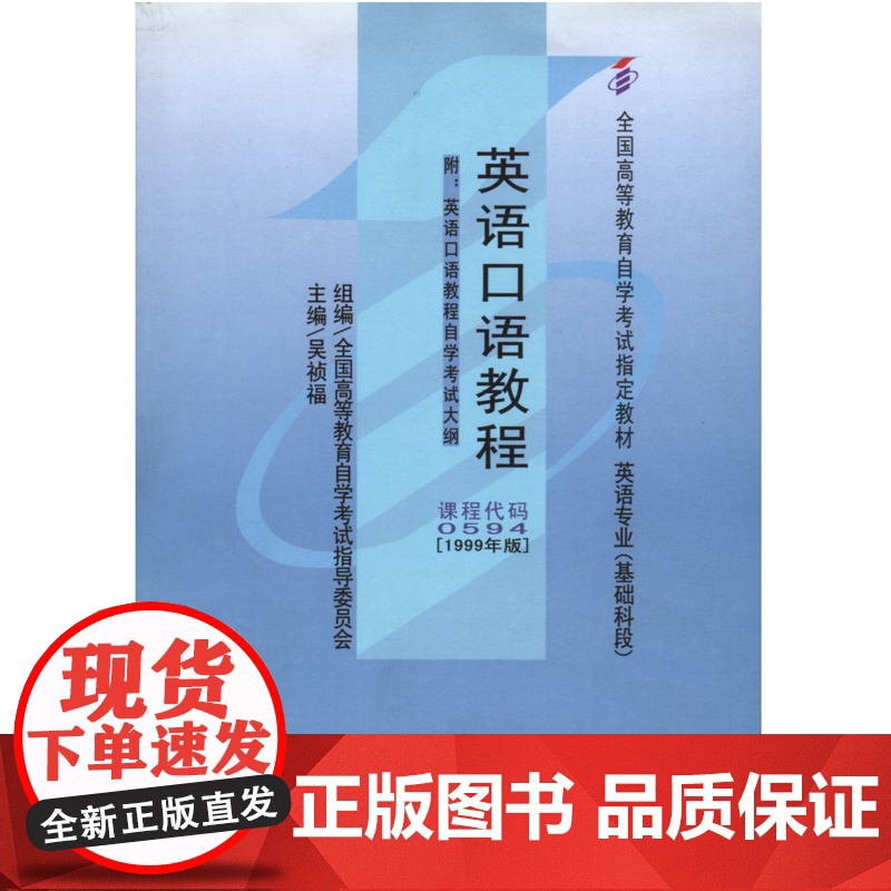 [外研社]英语口语教程(附:自学考试大纲)(自考)高清大图