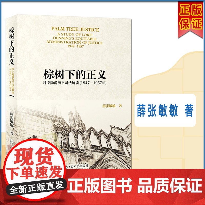 棕树下的正义 丹宁勋爵衡平司法解读(1947-1957年)薛张敏敏 方流芳教授作序的 对丹宁勋爵早期十年间的司法判例研