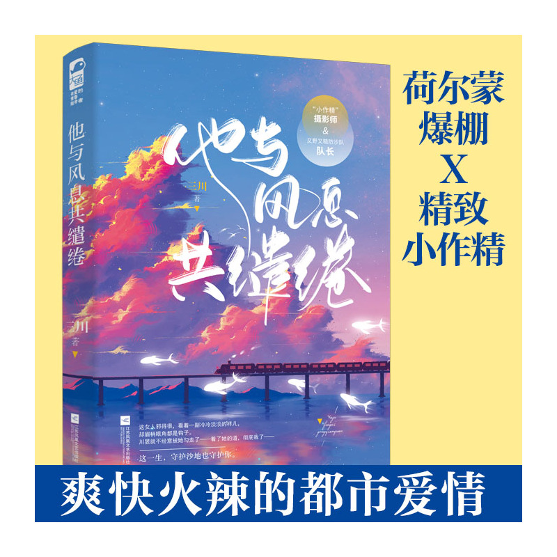 [醉染正版]他与风息共缱绻 三川著 现代都市言情小说书籍一见互怼生情的火辣爱情 “小作精”摄影师VS又野又糙防沙队队