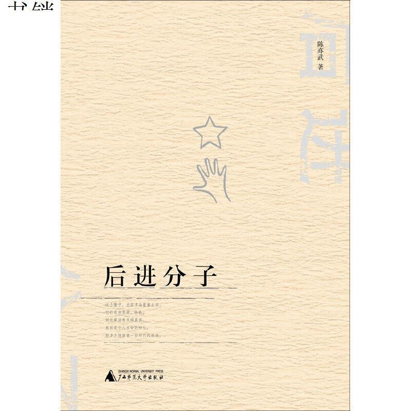 后进分子9787549524143陈亦武广西师范大学出版社视频介