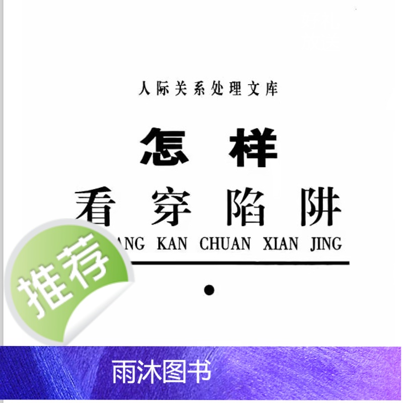 《怎样看穿陷阱》怎么才能好好沟通控制气场励志成功问话人性逆袭高清大图