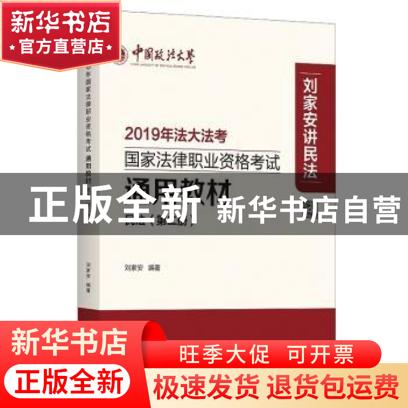 正版 2019年法大法考国家法律职业资格考试通用教材:第二册:民法高清大图