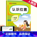 认识位置 一年级上 【正版】一年级位置练习上册数学专项思维训练认识位置与方向方位认知东西南北 小学1上学期的练习册题 一