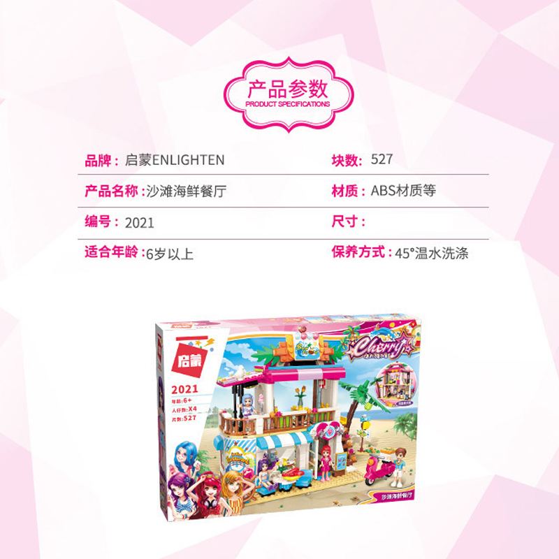 启蒙积木-沙滩海鲜餐厅 2021