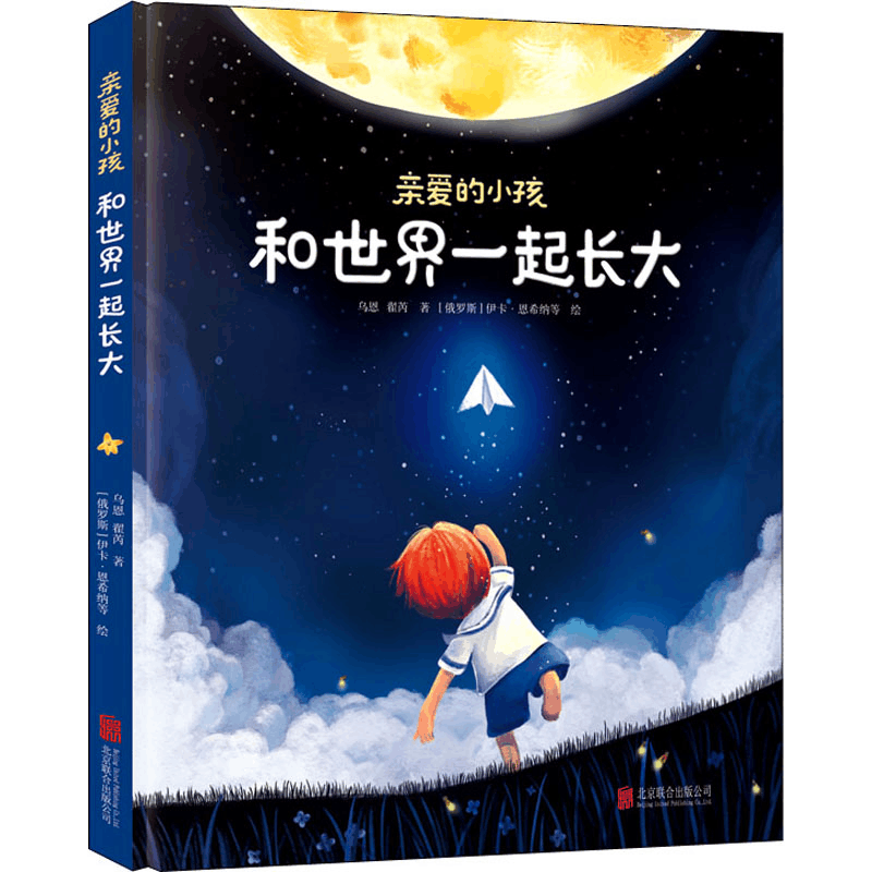 醉染图书亲爱的小孩 和世界一起长大9787559644206图片