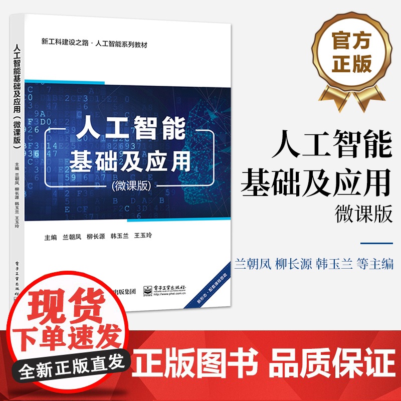 店 人工智能基础及应用微课版 知识图谱与专家系统讲解书籍 特征选择与提取介绍书 电子工业出版社