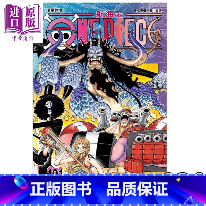 【正版】 漫画 ONE PIECE航海王 101 尾田荣一郎 台版漫画书 东立出版中商原版