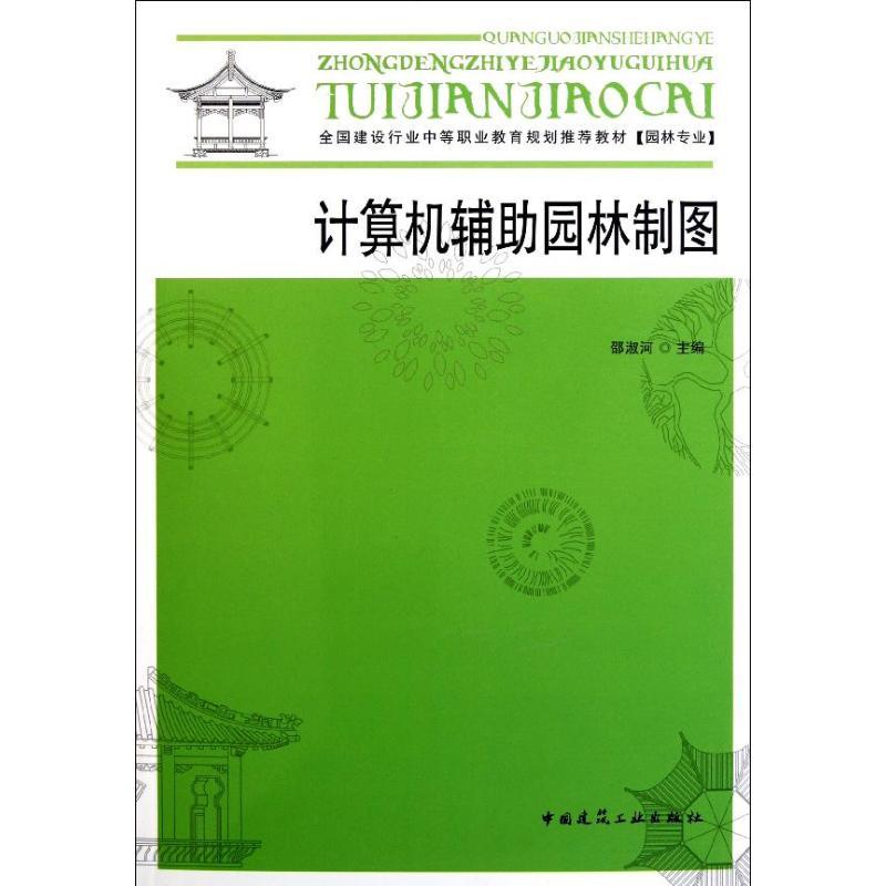 正版新书】计算机辅助园林制图(附光盘园林专业全国建设行业中等