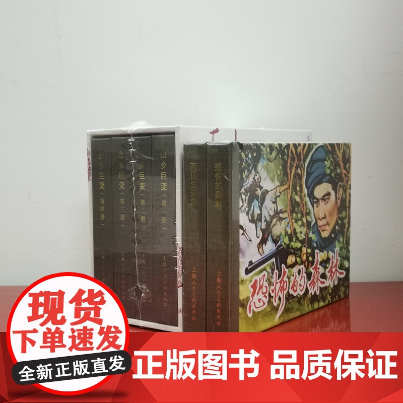 上海人民美术50K精装连环画(六册):山乡巨变4册+恐怖的森林+死囚生还录