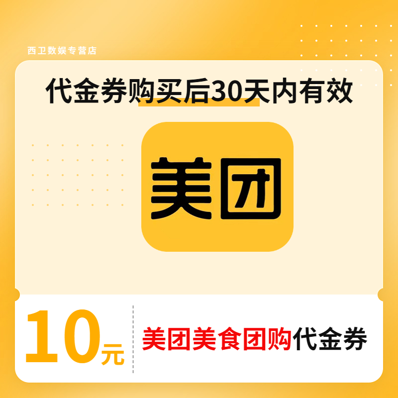 美团 团购代金券10元 美团到店代金券兑换券 填手机号直充到账 30天