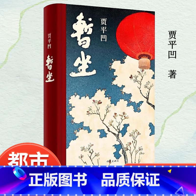 暂坐贾平凹 [正版]暂坐贾平凹著述了一群独立奋斗的都市女性在心灵上相互依偎的故事继废都之后的城市题材小说 青少年课外文学高清大图