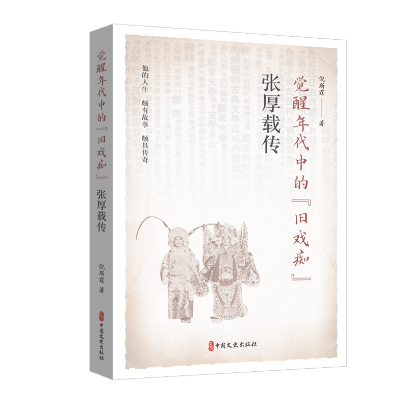 正版新书】觉醒年代中的"旧戏痴" 张厚载传倪斯霆 著978752054549