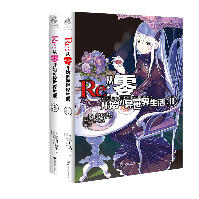 [正版] Re 从零开始的异世界生活6-10 共5册 青春动漫穿越小说 动漫轻小说 长月达平/著 天闻角川 ZSF高清大图