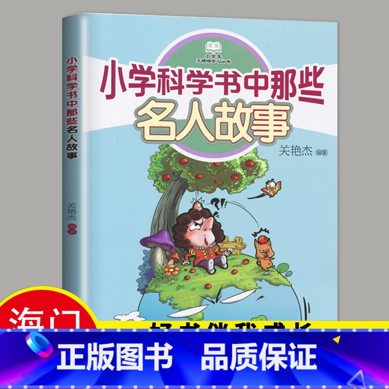 【正版】2024春下学期海门学校阅读书好书伴我成长系列寒假三年级下册3年级好书 小学科学书中那些名人故事 关艳杰编著 大