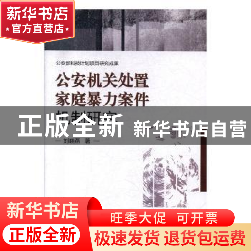 正版 公安机关处置家庭暴力案件机制研究 刘晓燕 群众出版社 9787