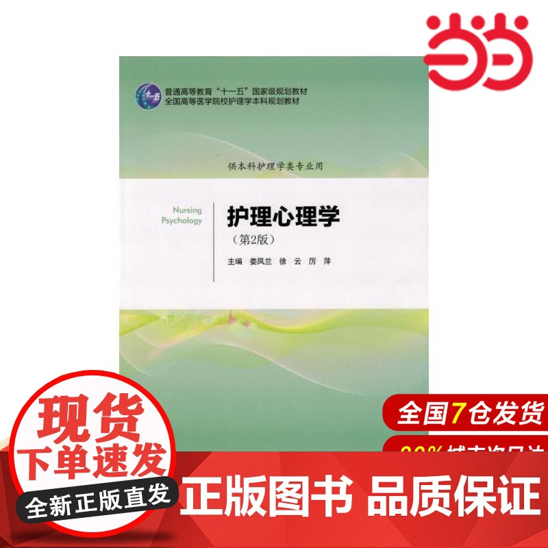 护理心理学(第2版)(护理学本科系列教材).娄凤兰,徐云,厉萍 主编9787565912245
