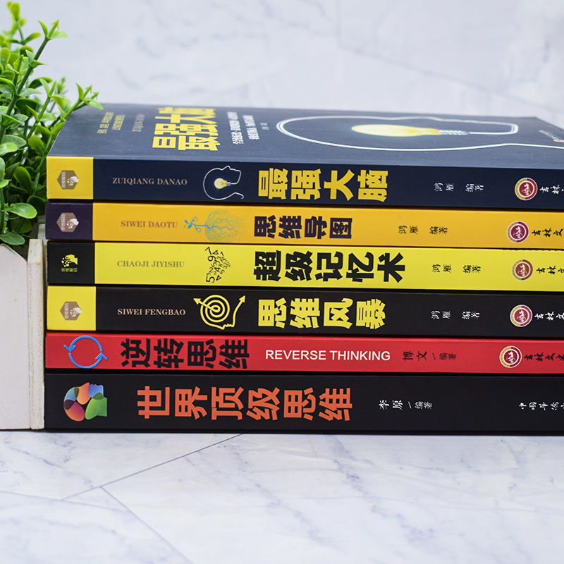 [正版]全6册 超级记忆术世界思维逆转思维导图思维风暴强大脑开发左右脑潜力高情商聊天入门心理学职场生活管理成功励志心理高清大图