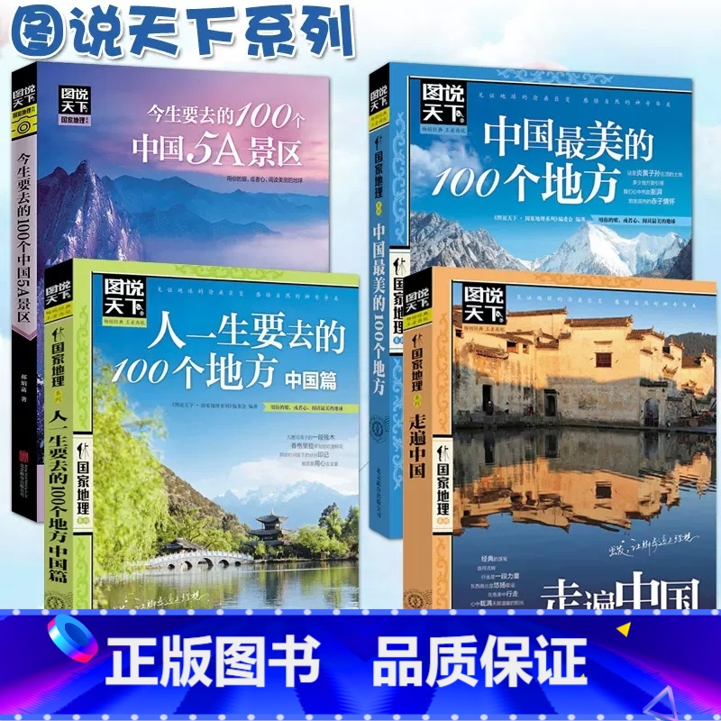 【正版】图说天下中国旅游景点大全书籍全套4册走遍中国\5A景区\今生要去的100个地方 关于国内旅行方面的攻略书自助游手
