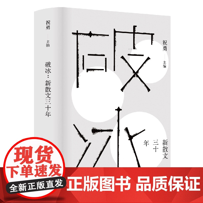破冰:新散文三十年 故宫学者祝勇主编精选钟鸣于坚冯秋子宁肯张锐锋蒋蓝祝勇周晓枫代表作中国现当代文学上海文艺出版社新散文高清大图