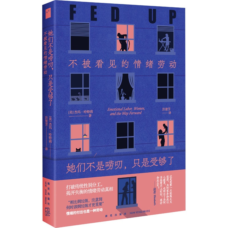 [正版]她们不是唠叨,只是受够了 不被看见的情绪劳动 (美)杰玛·哈特莉 著 洪慧芳 译 公共关系 经管、励志 新星出版高清大图