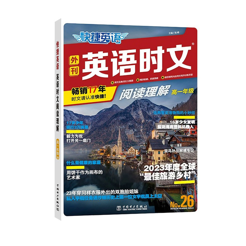[NO.26][英语时文阅读理解] 高中一年级 [正版]2024新版快捷英语外刊英语时文阅读理解NO.26期高一年级阅读