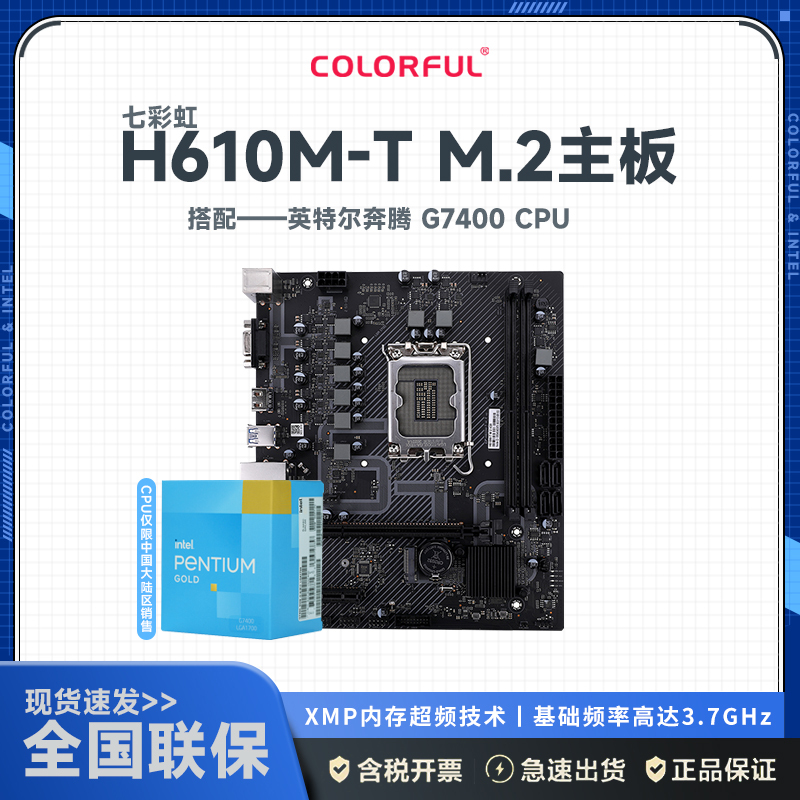 七彩虹H610M-T M.2 V20+12代英特尔7400CPU 主板套装