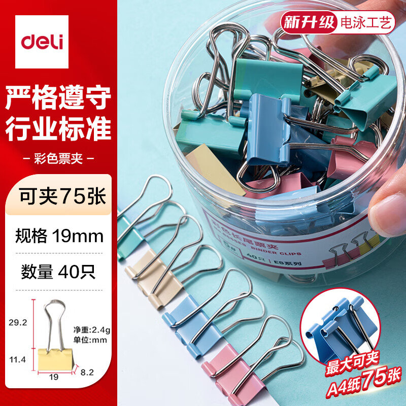 得力(deli) 长尾夹 8555ES 40只/筒 彩色 金属 19mm 计价单位:筒